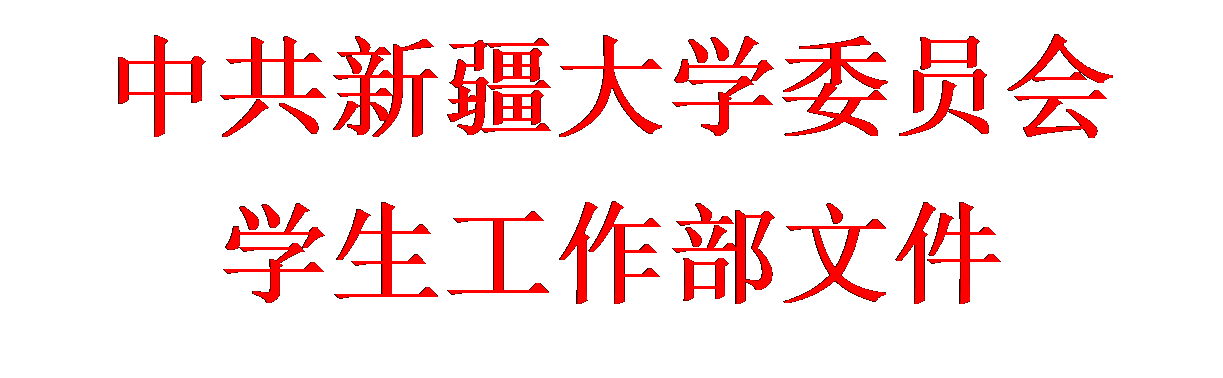 文本框: 中共天搏体育（中国）有限公司委员会学生工作部文件
